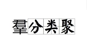 羣有什么成语_什么有什么为成语