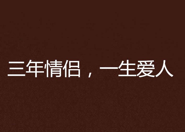 一生一世的一世是多少年