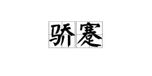 骄蹇是一个汉语词语,拼音是jiāo jiǎn,释义:傲慢,不顺从;亦作"骄謇"