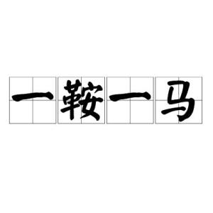 一夫什么成语_成语故事简笔画