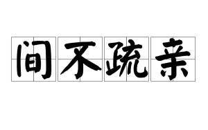 什么什么间亲的成语_成语故事图片