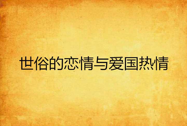 世俗的爱情有意义吗 0