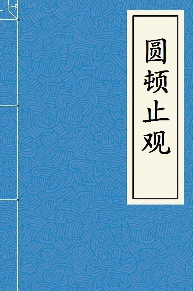 圆顿止观