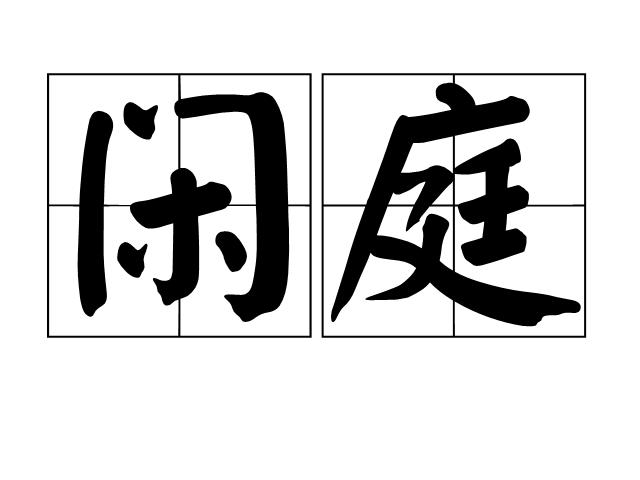 闲庭