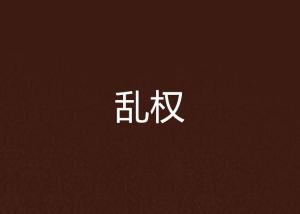 权乱什么成语_成语故事图片