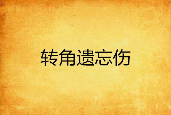 怎么才能失忆忘记伤害 0