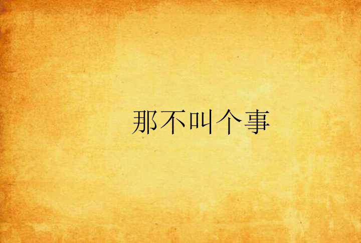 什么叫做有意义的事 0