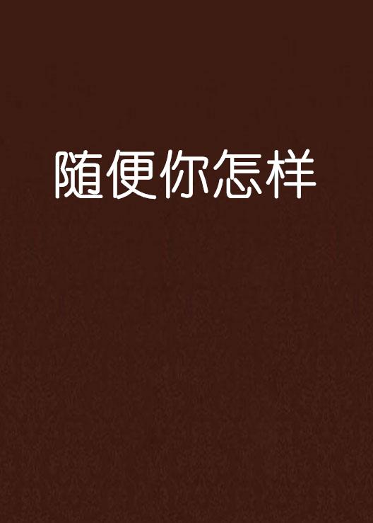 随便你怎样