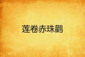 卷珠莲曲谱_好运莲莲(2)