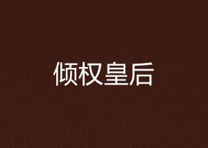 倾权什么成语_成语故事图片