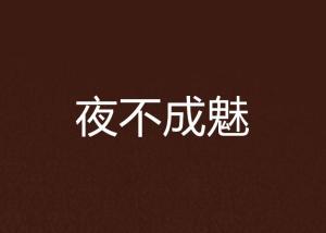 什么夜魅成语_成语故事图片(3)