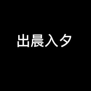 晨什么夕成语_成语故事简笔画