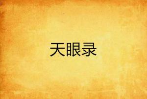 天眼小说全文在线阅读免费 300