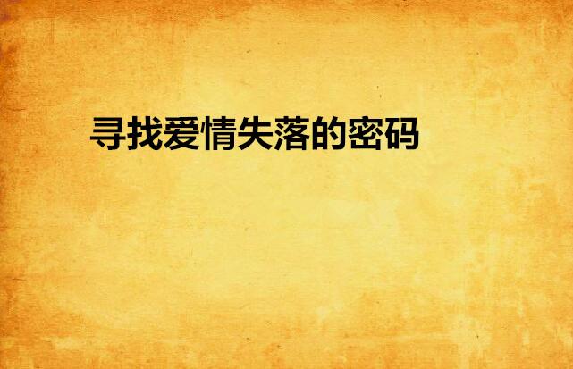 梦境的启示,在爱与责任之间寻找平衡 梦境的启示,在爱与责任之间寻找平衡