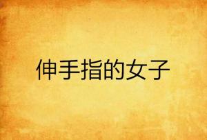 伸手的伸字 300