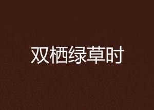 青袂什么成语(3)