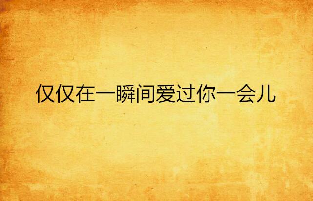 仅仅一瞬间 0