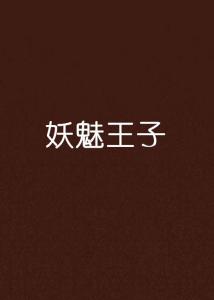 妖魅王子