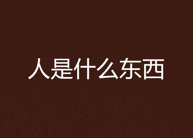 到底什么是人 0