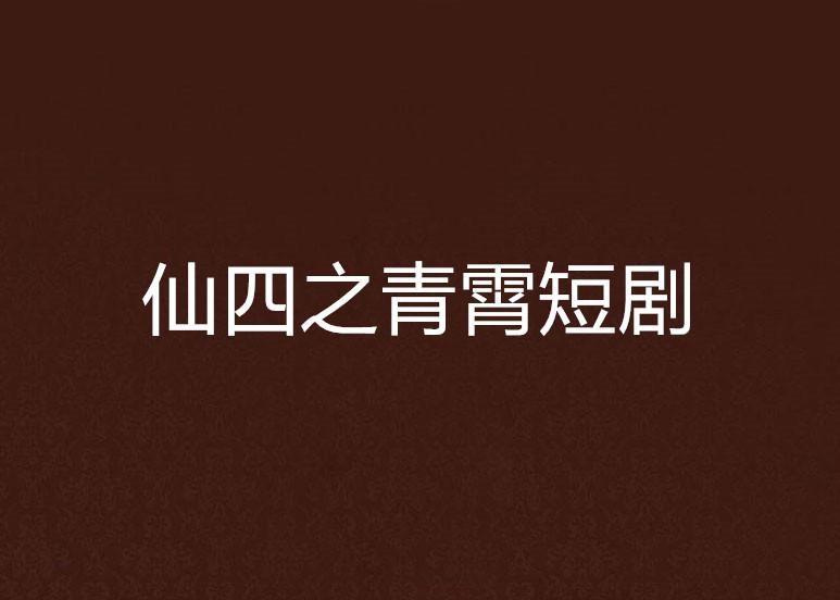 探索霄霄短剧的魅力与影响
