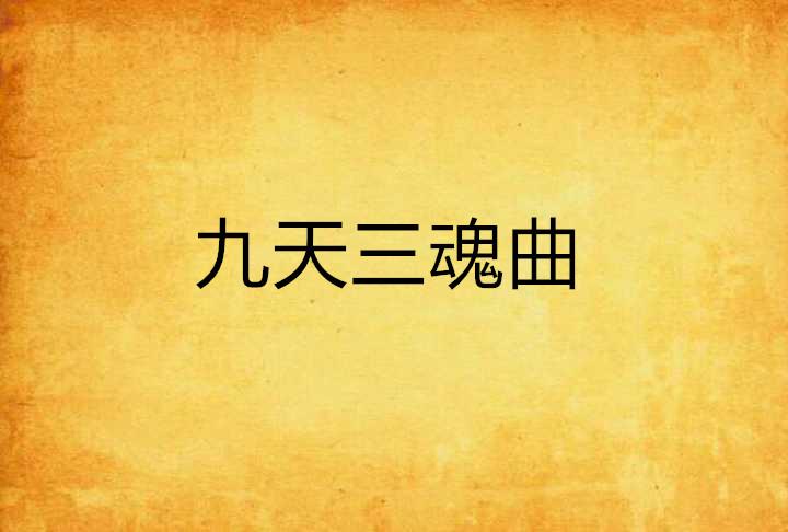 大道五十天衍四九啥意思 0