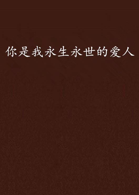 怎样才是爱人文案 0