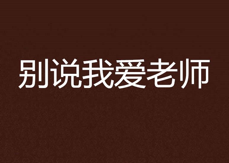 别跟我说晚安 0