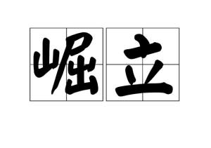 崛地什么成语_成语故事图片