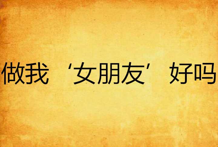 做我"女朋友"好吗