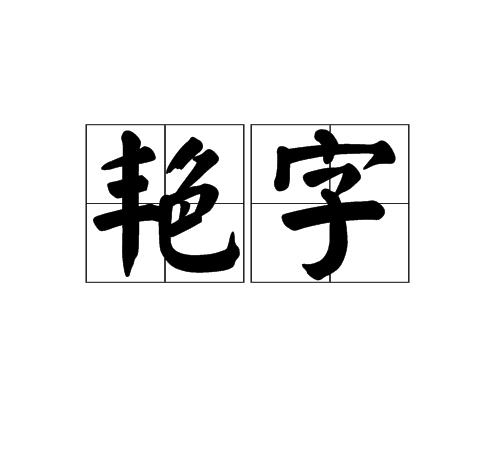 艳字是词语,拼音是 yàn zì,释义为艳丽的字眼.