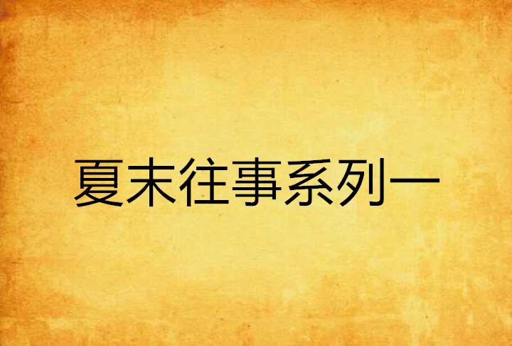 一个故事一段往事 0