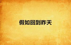 怎样才能回到昨天呢 300