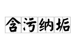 垢什么的成语_包后垢长什么样子