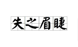 什么什么眉睫成语_倒睫是什么样子图片