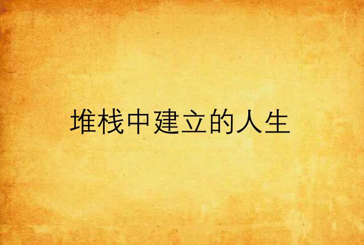 如何建立人生格局 0