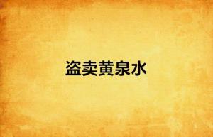 什么方向是黄泉水 300