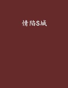 情陷曲谱_情陷聊斋图片