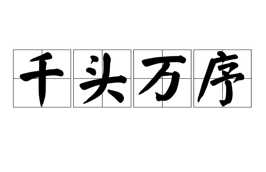 同"千头万绪".