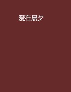 晨什么夕成语_成语故事简笔画