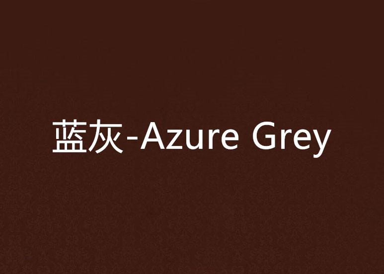 探索灰色——深邃的色彩世界