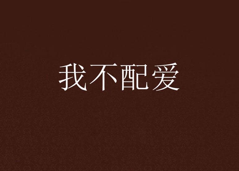 我不配爱