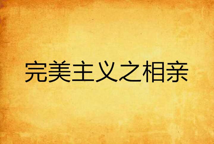 什么是长期主义和完美主义 0