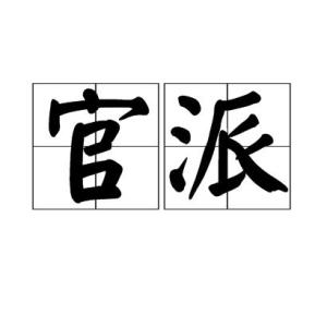中文名官派拼音guānpài外文名dispatched by the govenment释义官僚