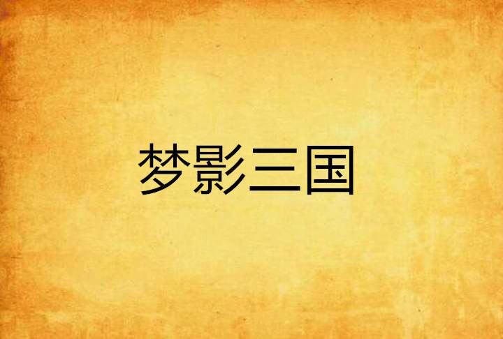 四姝同榻梦影析，昨夜梦境中那个人的隐喻与启示