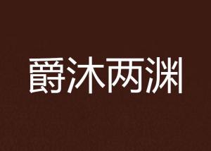 成语渊什么从爵_成语故事图片