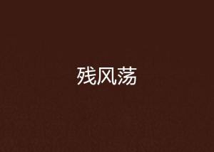 成语残荡什么_成语故事图片