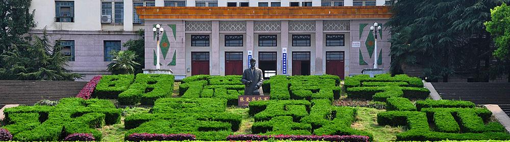 南华大学