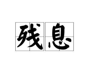 苟什么残什么成语_将苟是什么植物
