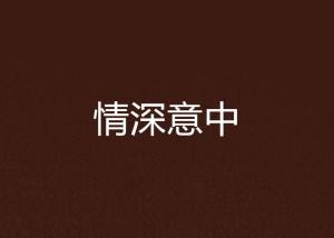 成语情深意什么_有深意的微信头像
