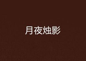烛影什么成语_成语故事简笔画